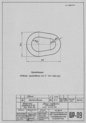 ШР_09_ШлюпкаРабочая_4,5метра_ЗвеноПодвескиКонцевое_1962